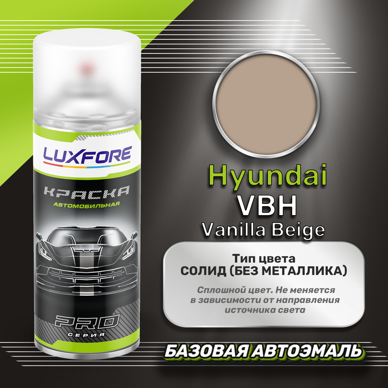 Luxfore аэрозольная краска Hyundai VBH Vanilla Beige 400 мл