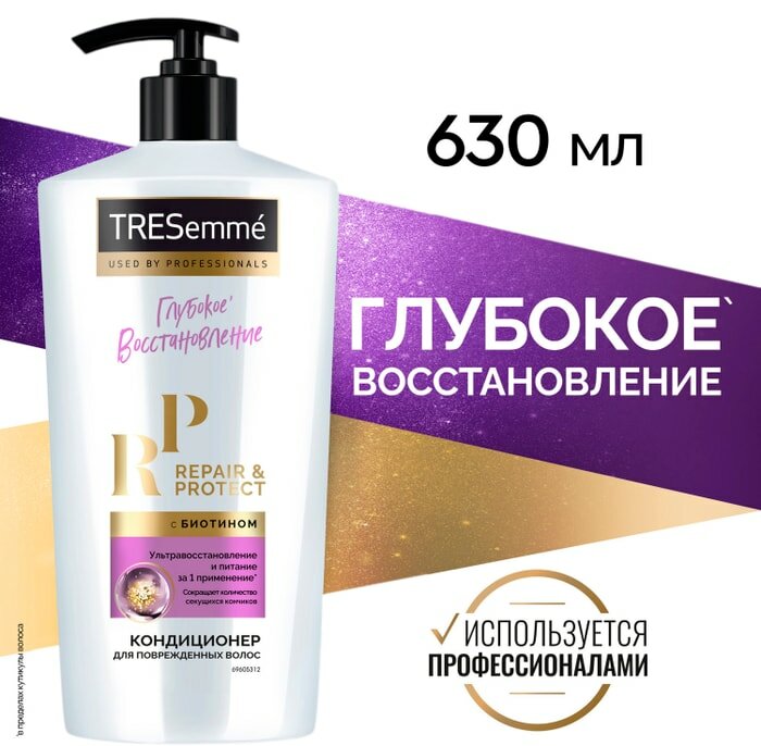 Кондиционер TRESemme Repair&Protect восстанавливающий для безжизненных волос 630мл