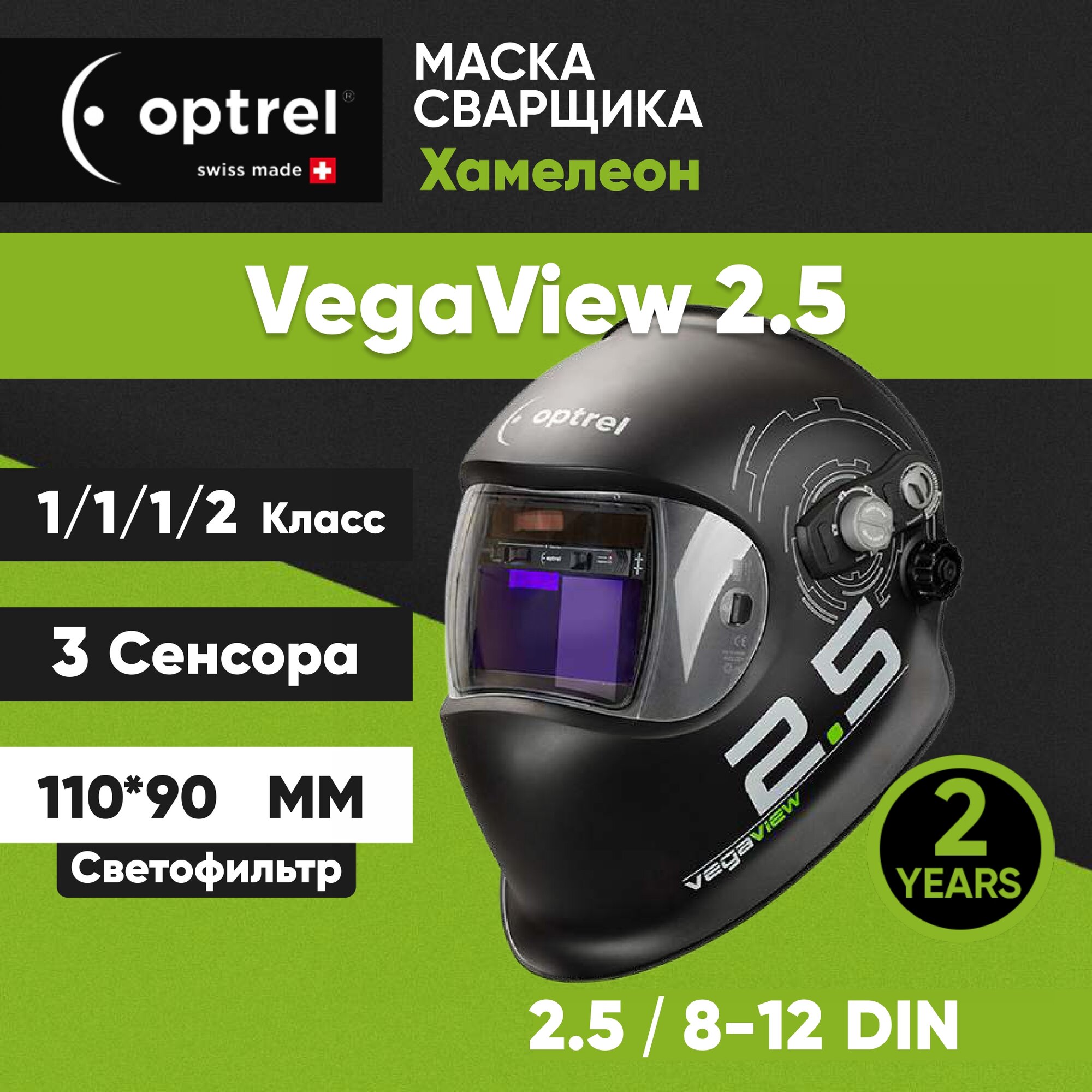 Сварочная маска хамелеон Optrel Vegaview 2.5 / 8-12 DIN
