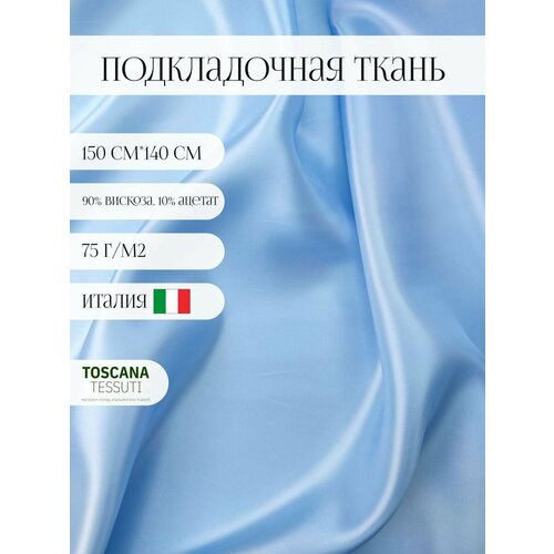 Ткань подкладочная (голубой) 90 вискоза, 10 ацетат италия 150 см*140 см подкладочная вискоза вискоза ацетат 100 см 140 см италия