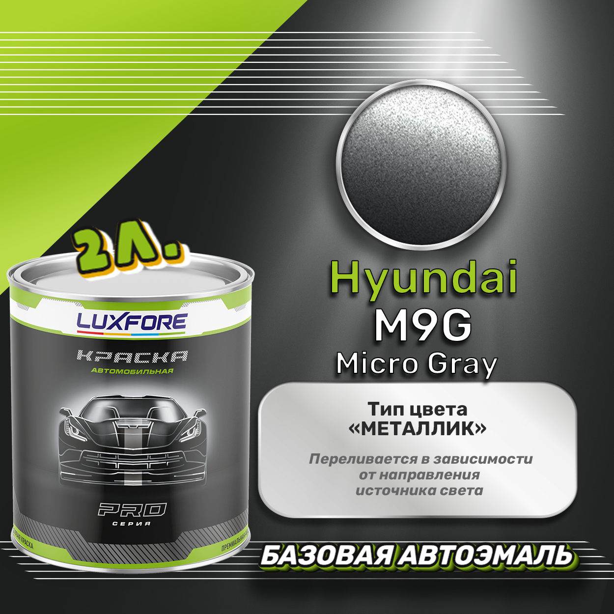 Luxfore краска базовая эмаль Hyundai M9G Micro Gray 2000 мл