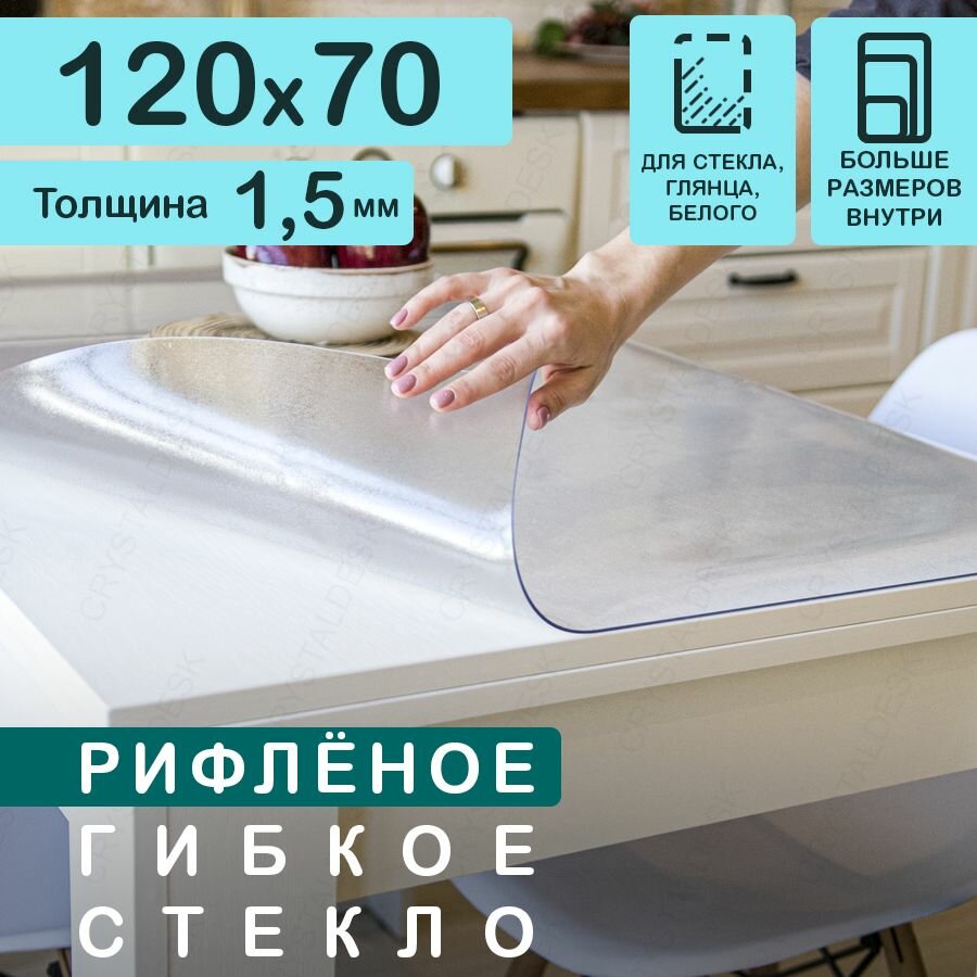 Прозрачная рифлёная скатерть на стол CrystalDesk 70х120 см. Жидкое гибкое стекло 1.5 мм. ПВХ.
