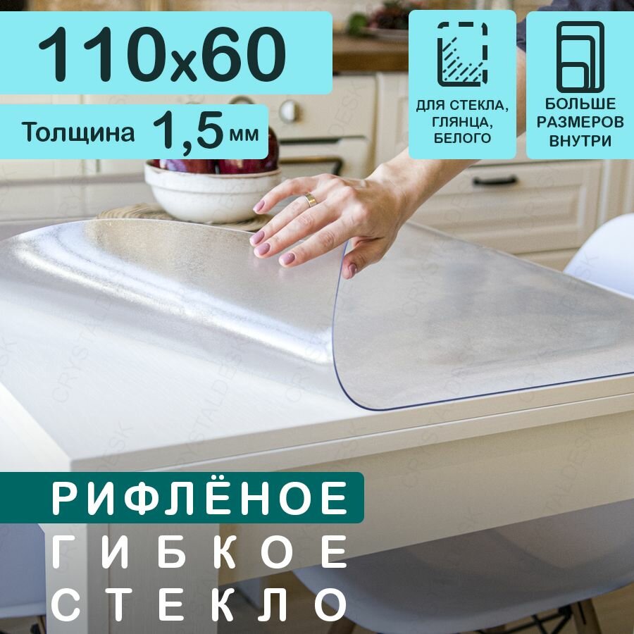 Прозрачная рифлёная скатерть на стол CrystalDesk 60x110 см. Жидкое гибкое стекло 1.5 мм. ПВХ.