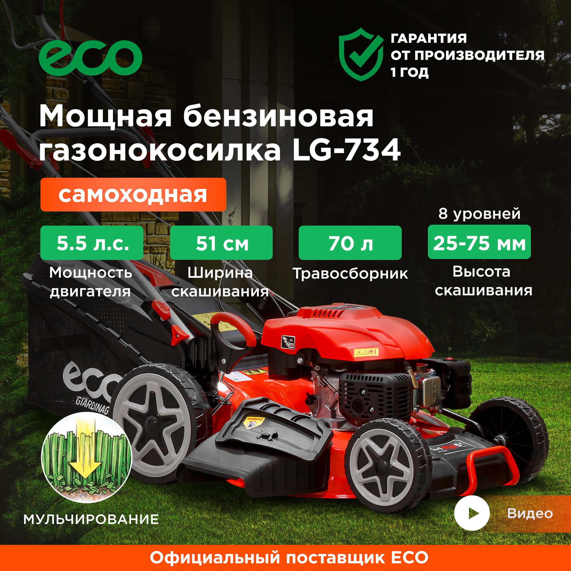 Газонокосилка бензиновая самоходная ECO LG-734