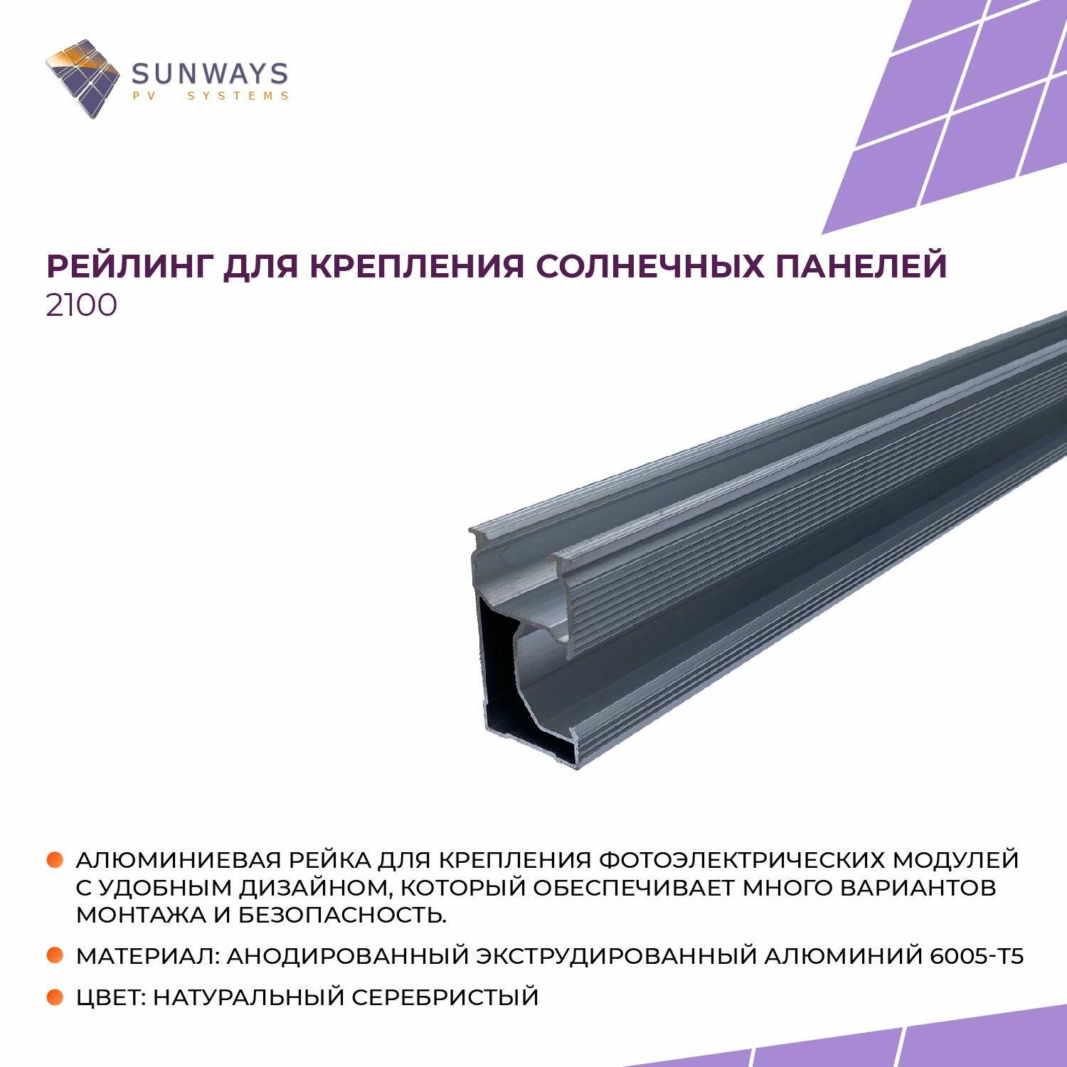 Рейлинг для крепления солнечных панелей 2100, Sunways, 1 шт.