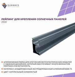 Рейлинг для крепления солнечных панелей 2100, Sunways, 1 шт.