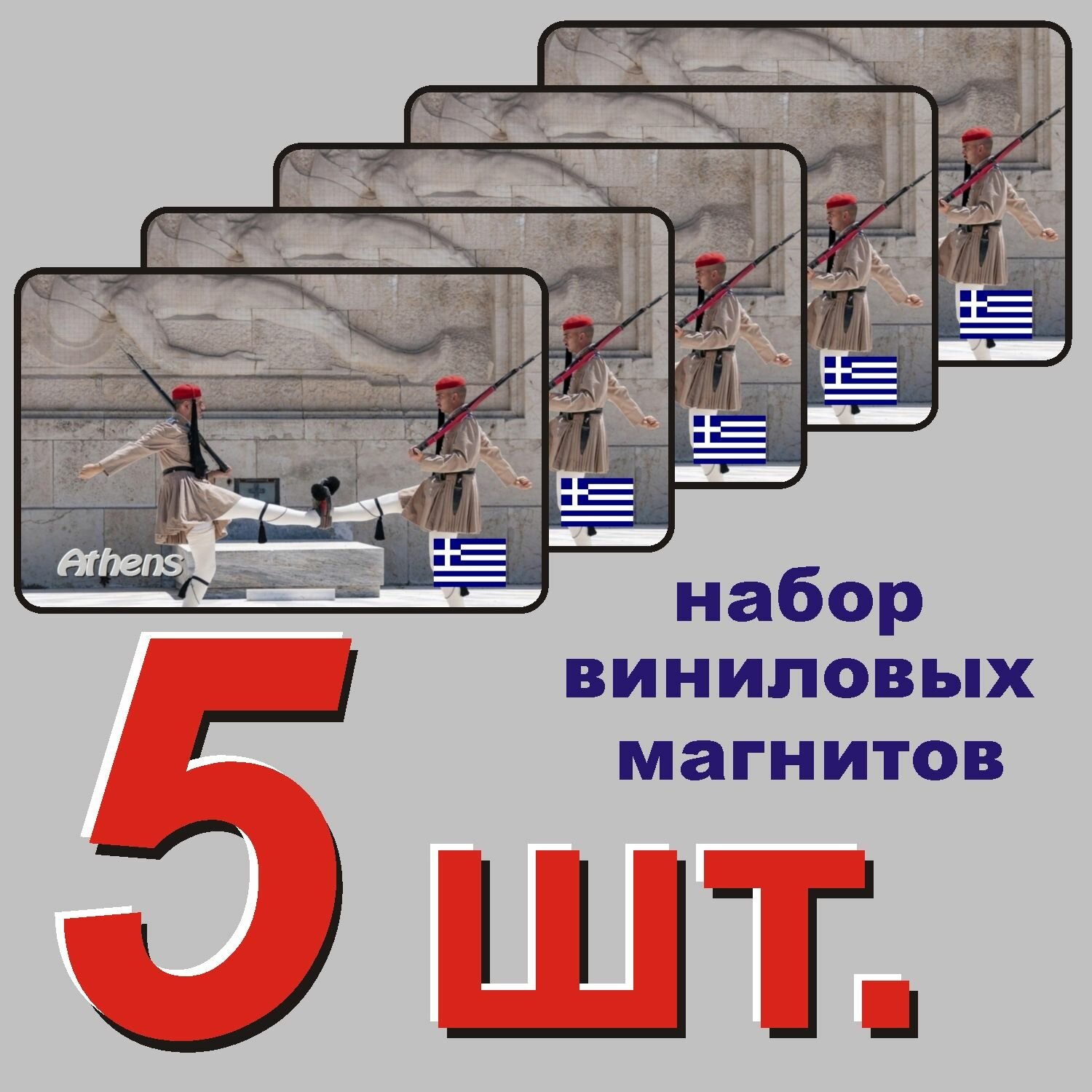 Магнит на холодильник "Афины, Греция" 5 шт.