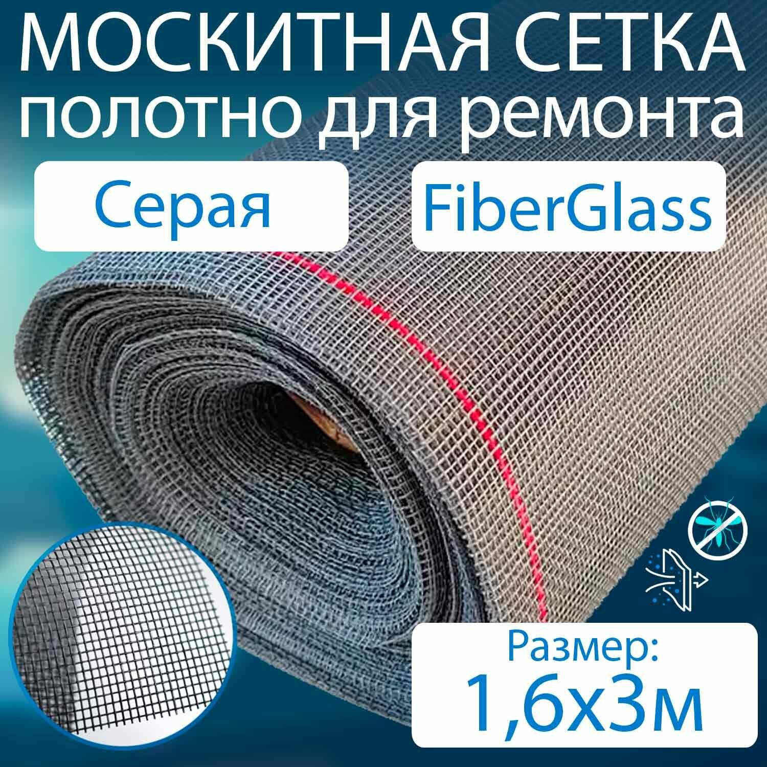 Москитная сетка серая - 16x3м полотно из файберглас от мух насекомых ремкомплект для москитной сетки