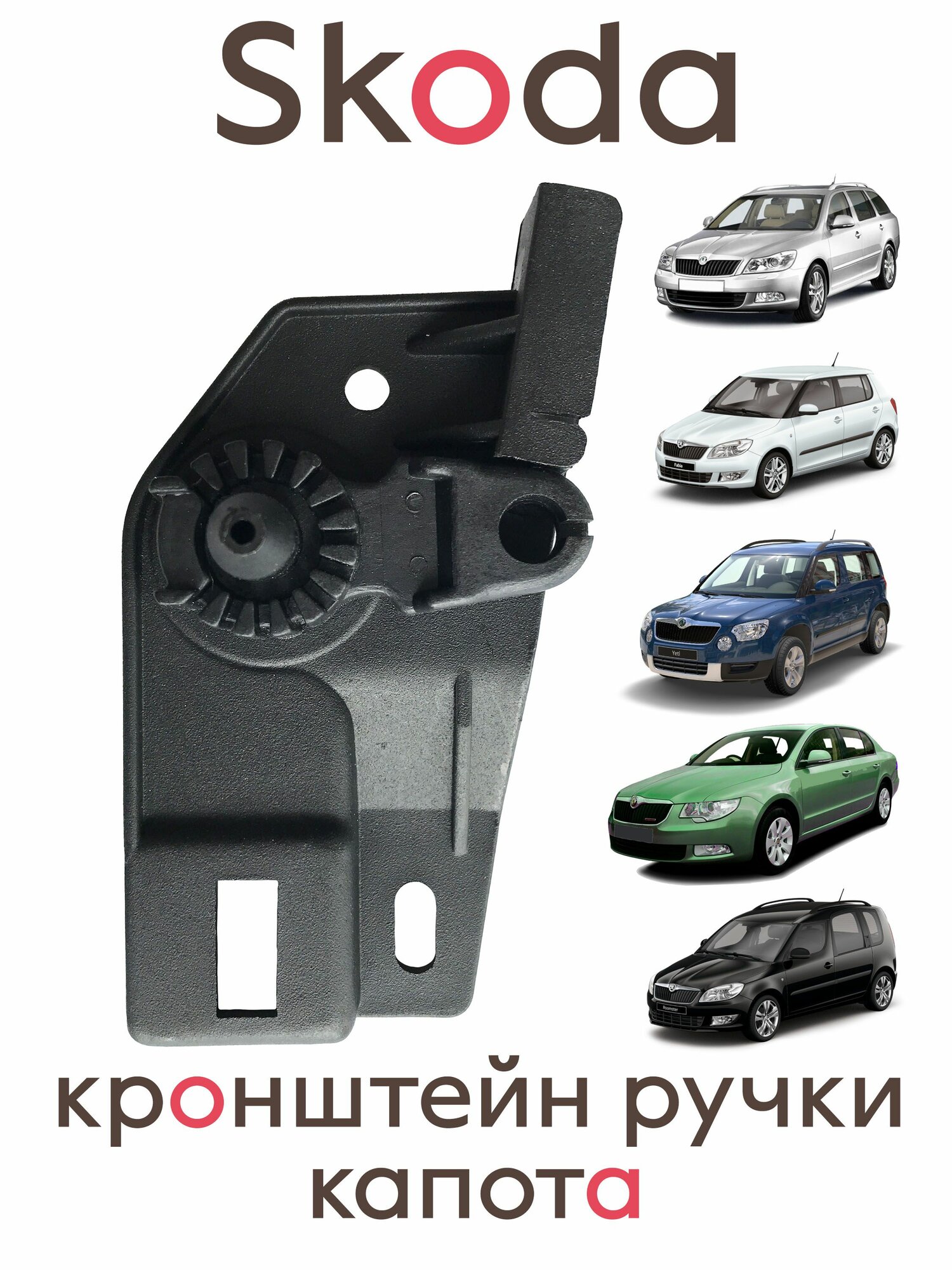 Опорный кронштейн ручки капота на Skoda Octavia A5 (2004-2012) / Skoda Fabia (2000-2014) - 1J1823633A, основание руки капота