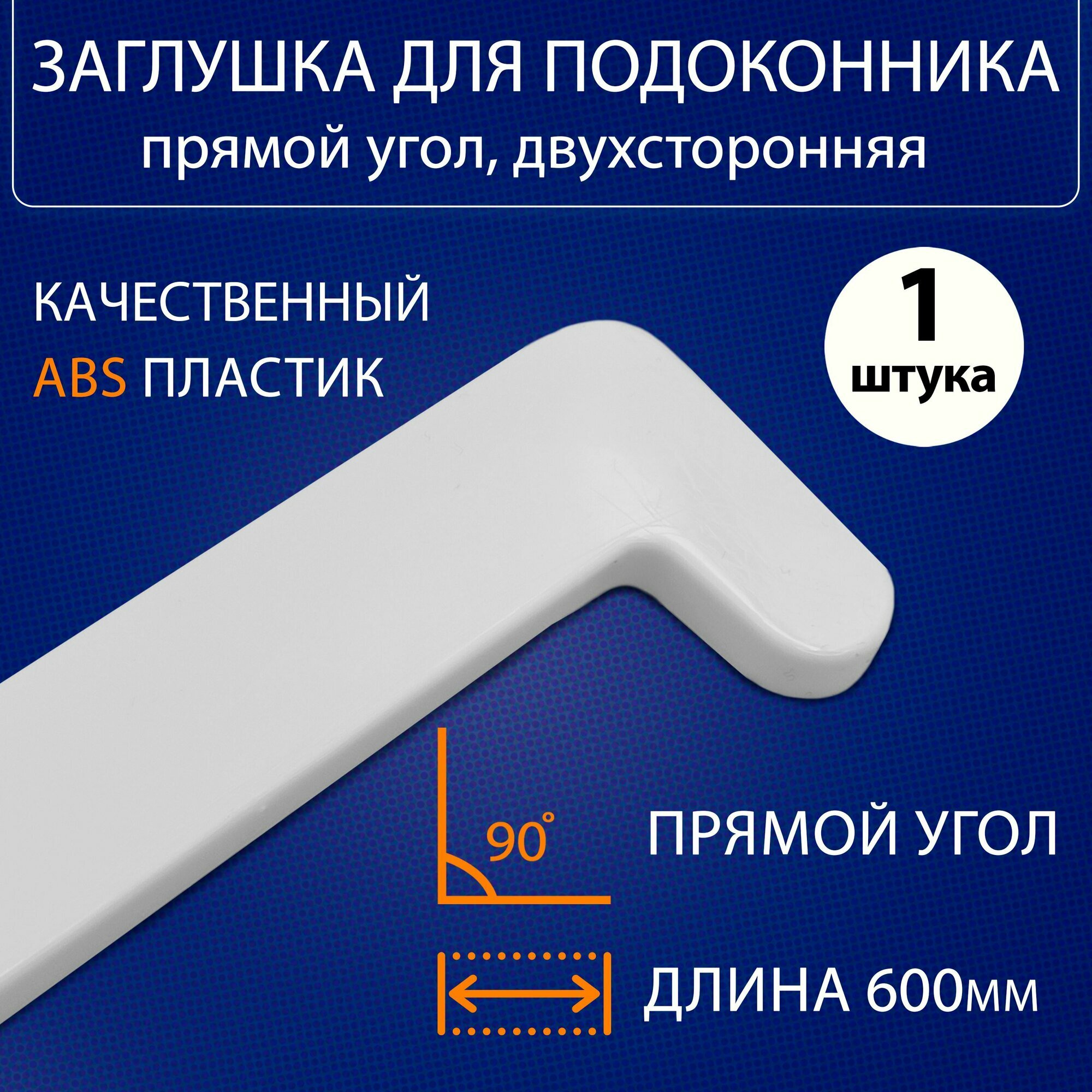 Заглушка для подоконника прямой угол ПВХ 600 мм. 1шт