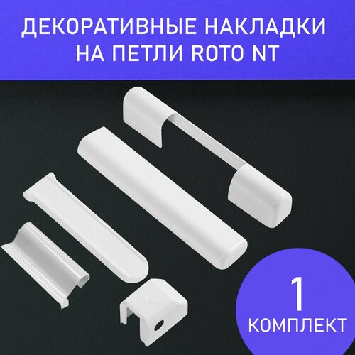 4 шт комплект накладок на петли окон roto nt пластмасса серебристый Оригинальный набор декоративных накладок для фурнитуры Roto NT 1комплект