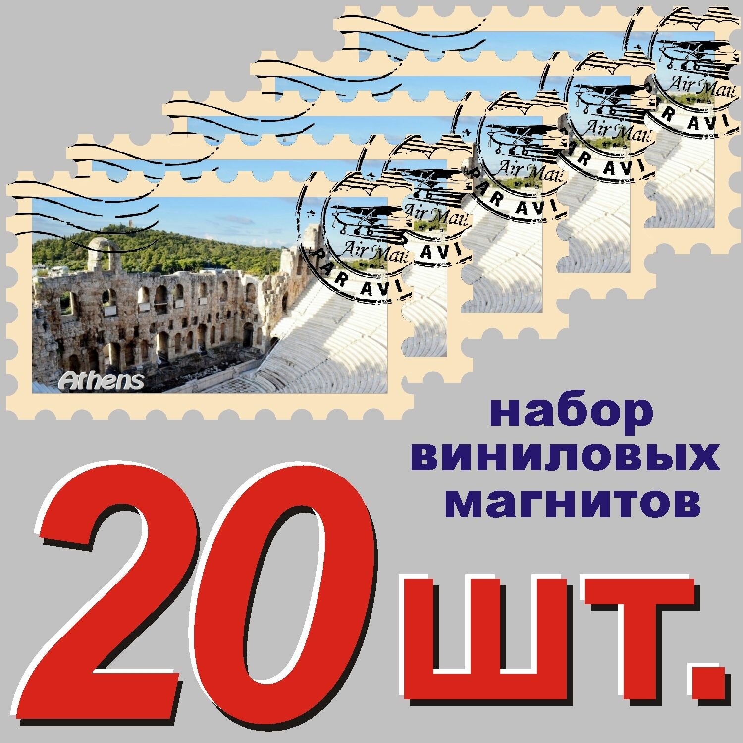 Магнит "Афины" 58x95mm стилизованный под почтовую марку 20 шт.