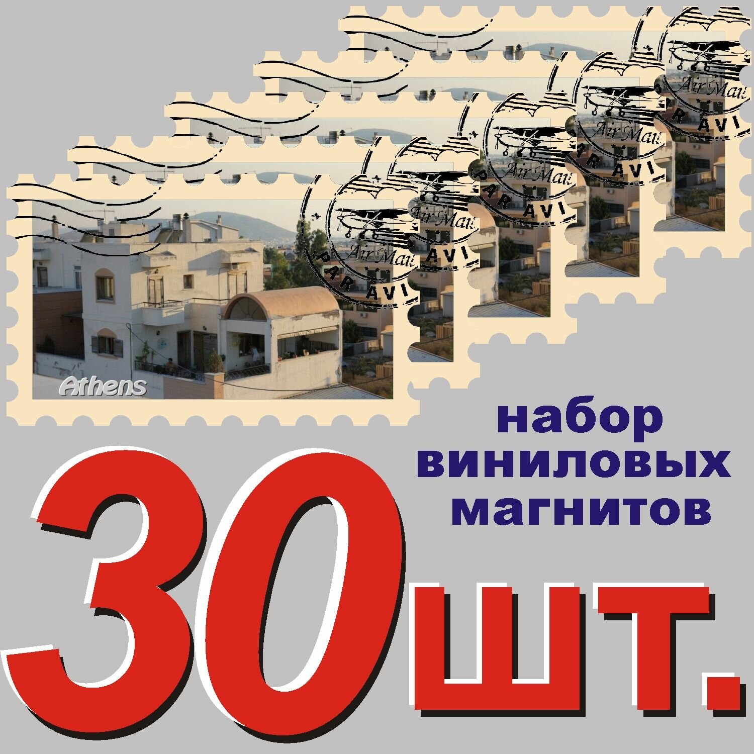 Магнит "Афины" 58x95mm стилизованный под почтовую марку 30 шт.