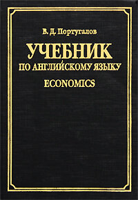 Учебник по английскому языку. Economics