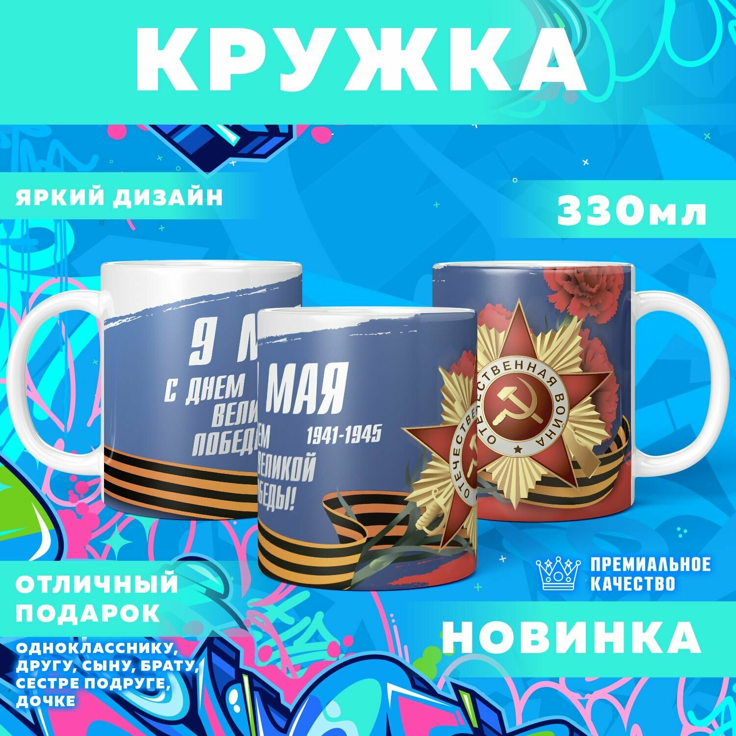 Кружка "9 мая, День победы" PrintMania 330мл