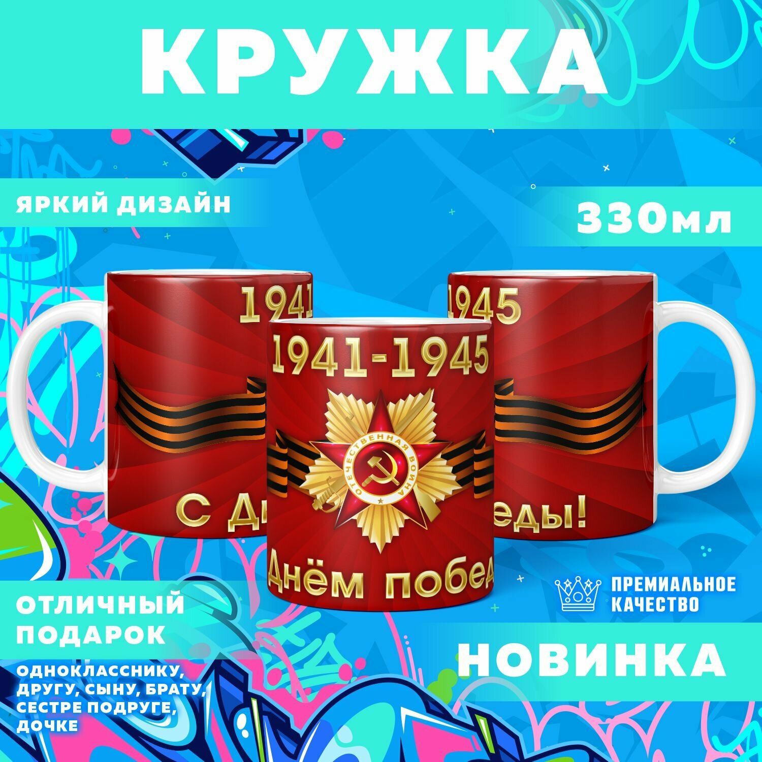 Кружка "9 мая, День победы" PrintMania 330мл