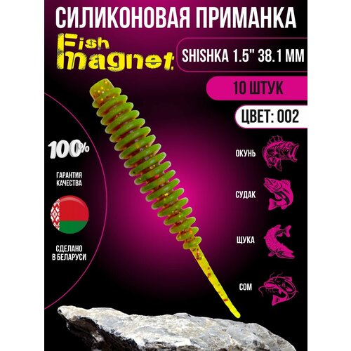 Силиконовая приманка мягкая съедобная Fish Magnet Shishka 1.5 38.1 мм 002 10 шт.