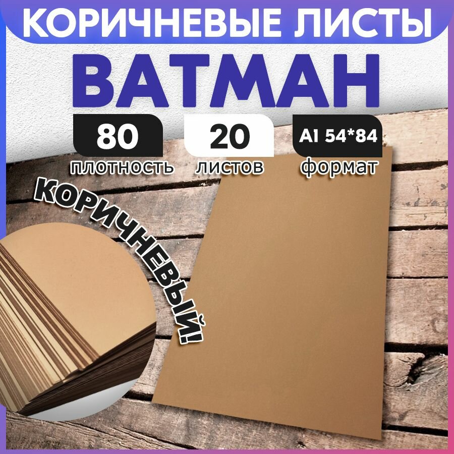 Ватман а1 (59,4 x 84,1 см), 20 листов цвет коричневый, 80 г/м2