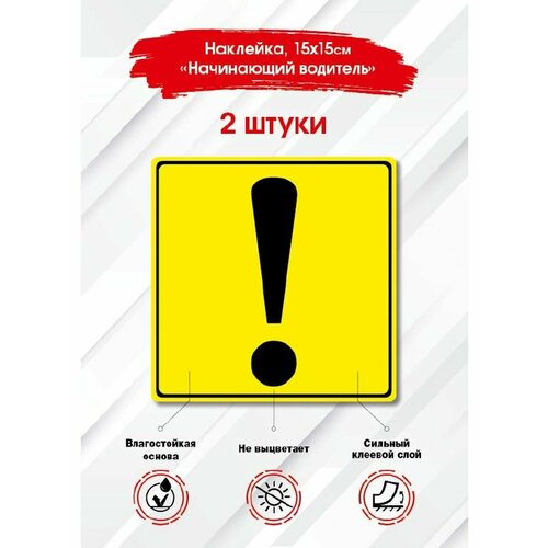 Наклейки на авто знак начинающий водитель, знак инвалид