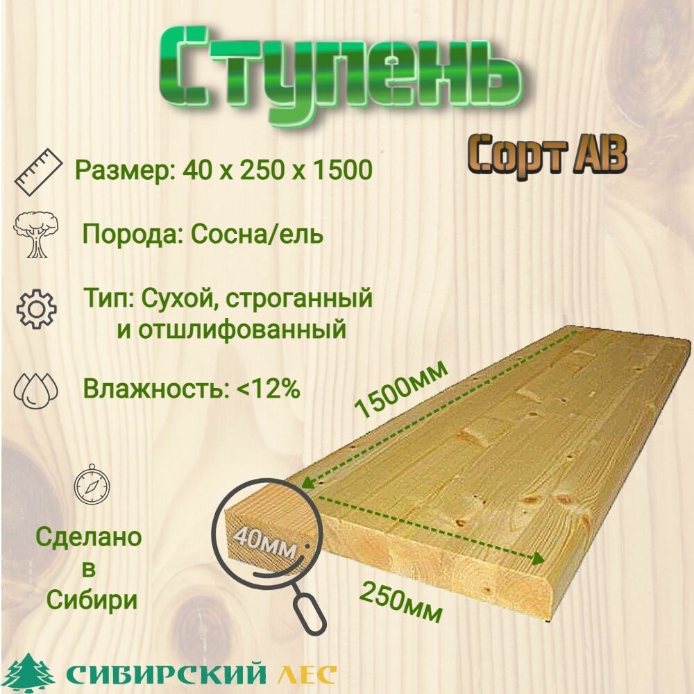 Ступень деревянная для лестницы 1500*250*40 сорт АВ Сосна-Ель/ Пиломатериалы