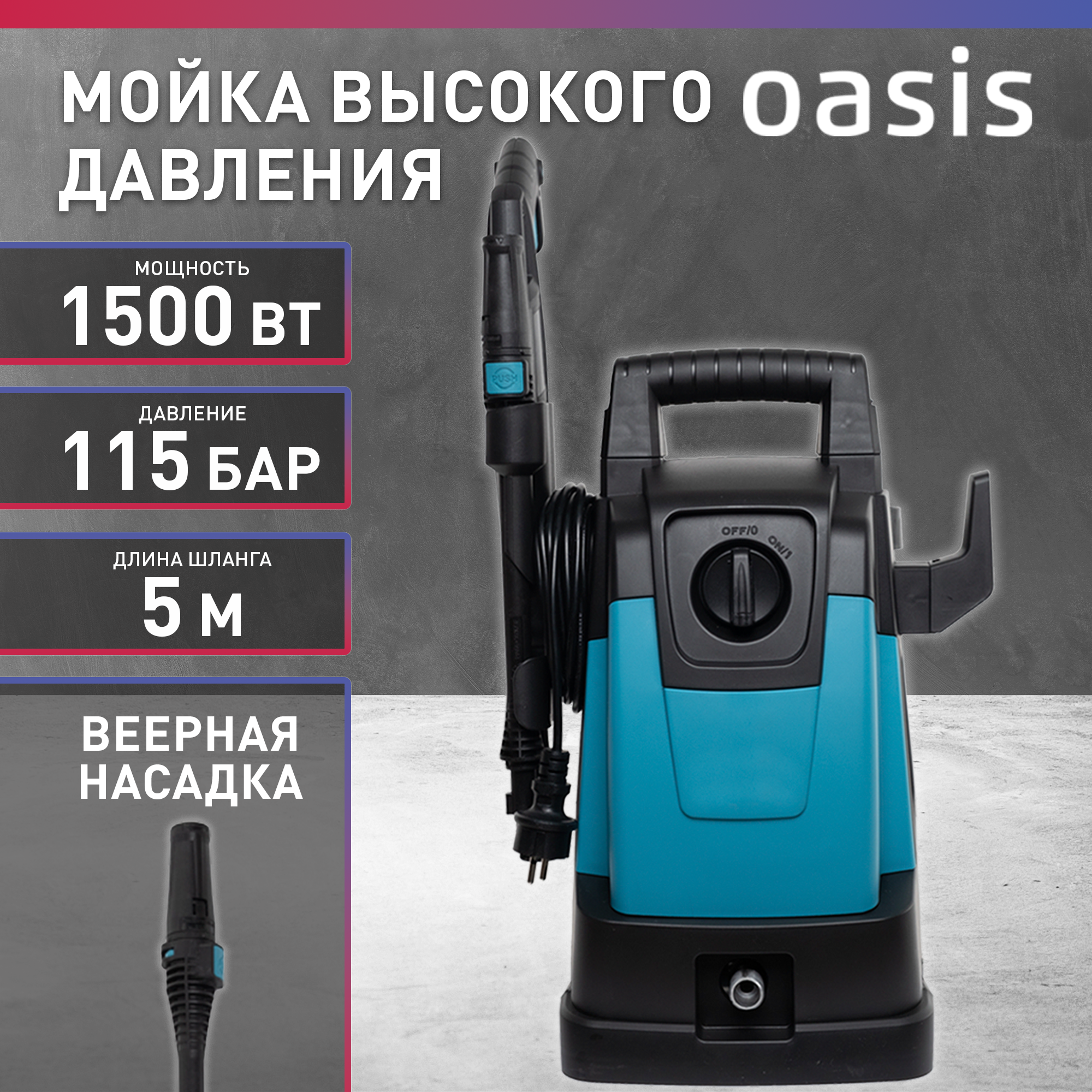 Мойка высокого давления для автомобиля / автомойка Oasis MD-15, 110 бар, 375 л/ч