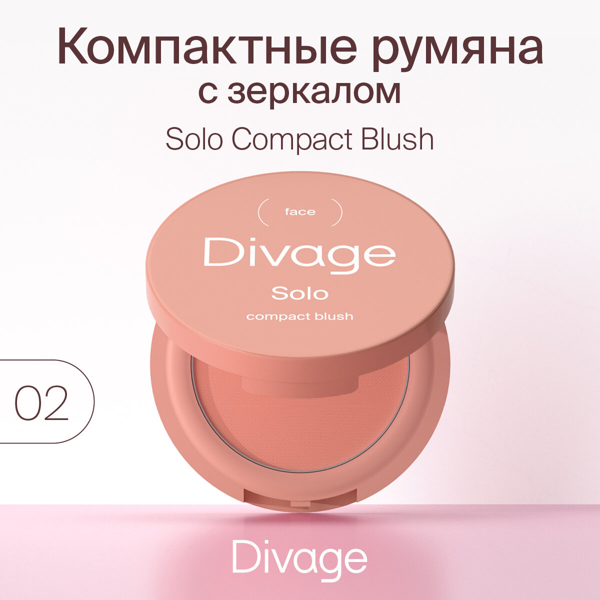 Divage Румяна компактные Solo Compact Blush, Тон 02