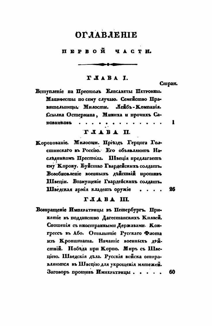 Книга Царствование Елизаветы петровны, Часть первая - фото №3