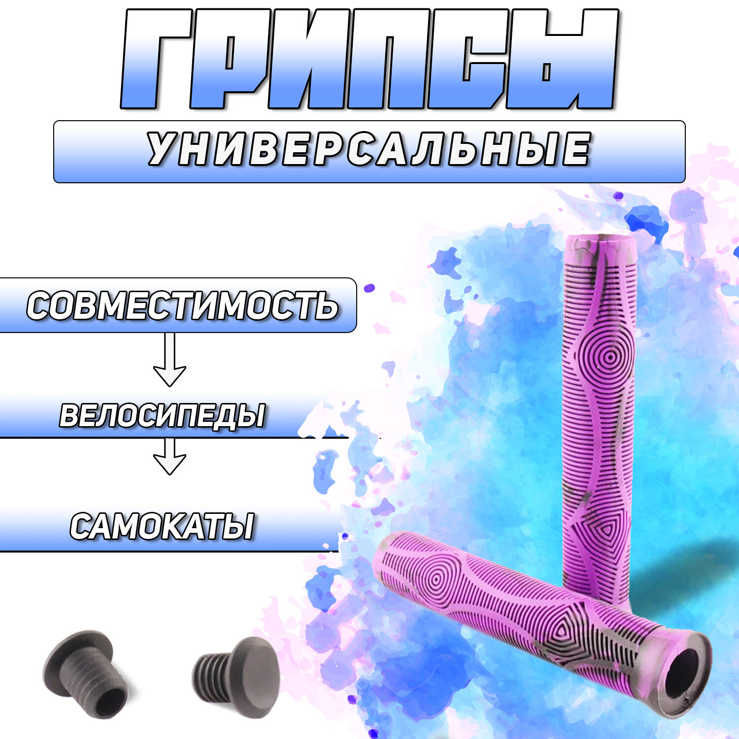Грипсы для самоката велосипеда и трюкового самоката 165mm (Ø22mm черно-фиолетовые) 