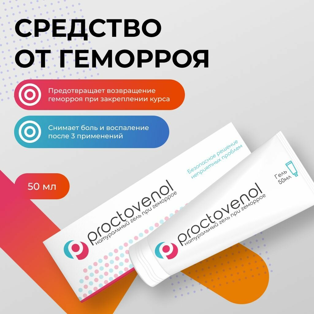 Proctovenol средство от геморроя Проктовенол