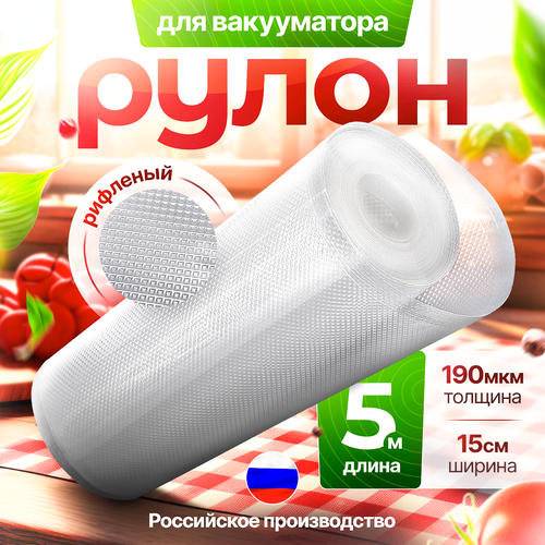 фото Пакеты для вакууматора в рулоне 15x500см (190 мкр) петропласт