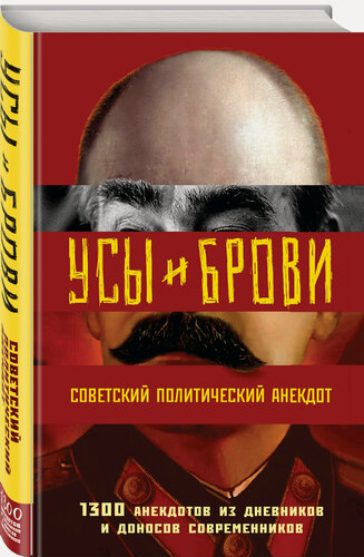 Изображение товара Усы и брови. Советский политический анекдот