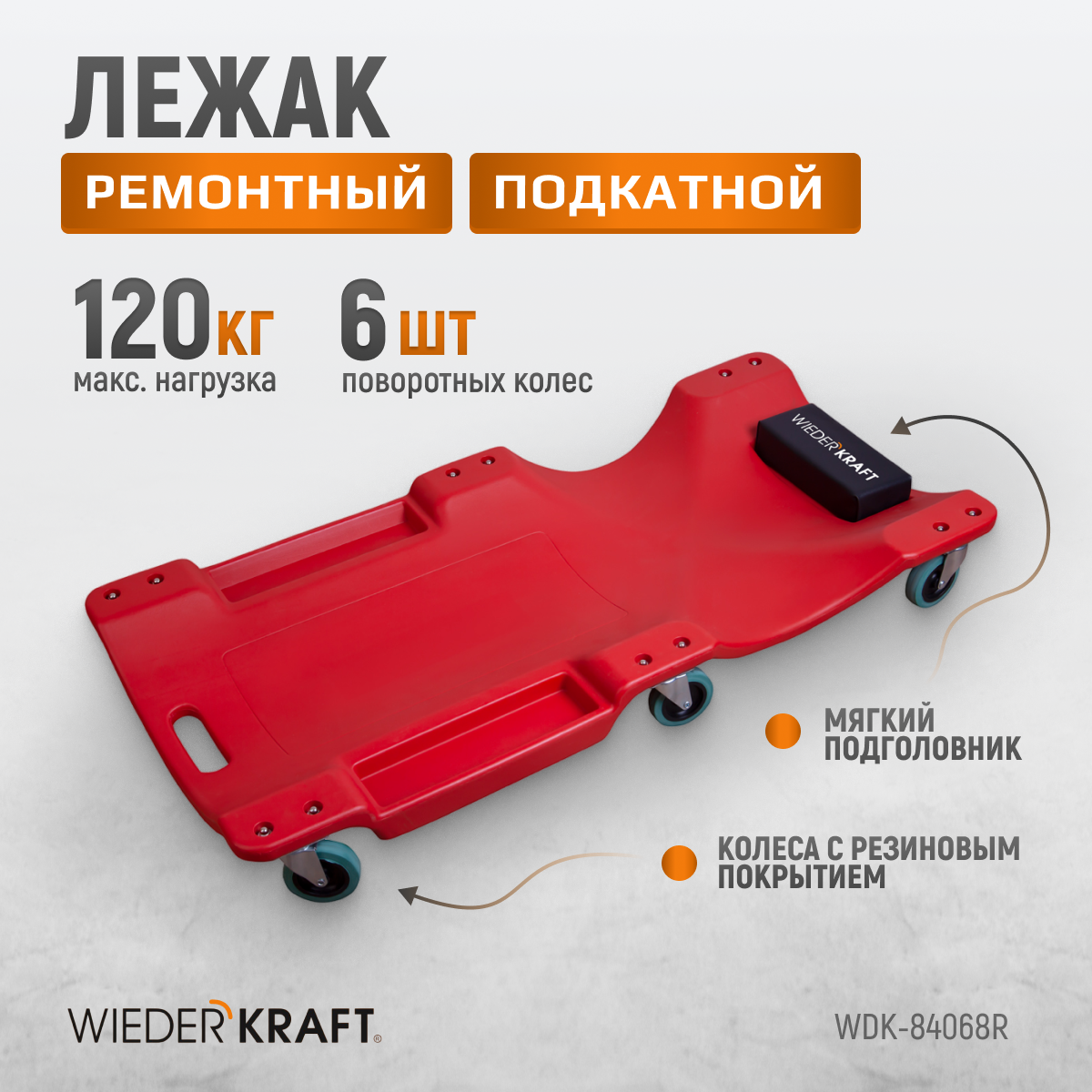 Лежак пластиковый подкатной, 6 поворотных колес, мягкое изгловье WIEDERKRAFT WDK-84068R