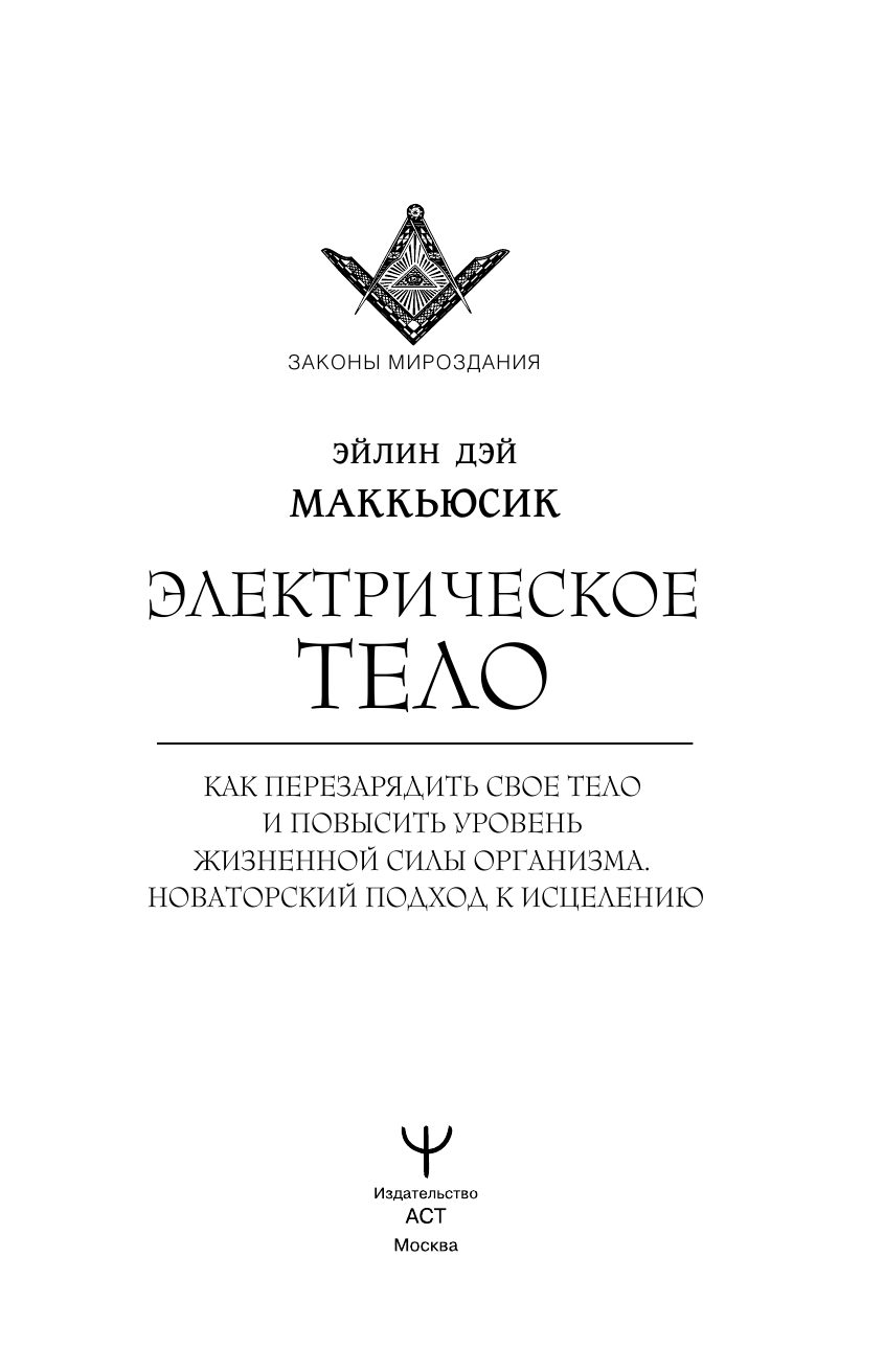 Электрическое тело. Как перезарядить свое тело и повысить уровень жизненной силы организма. Новаторский подход к исцелению - фото №6