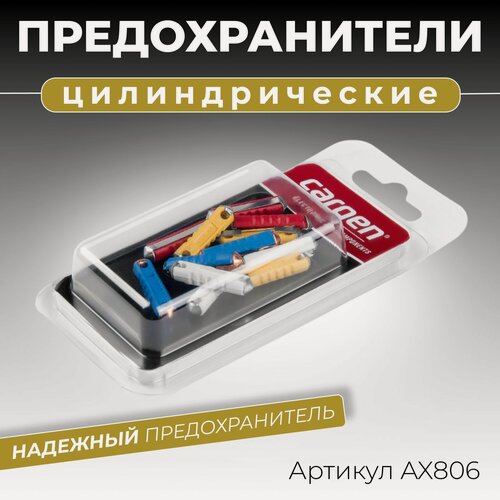 Изображение товара Предохранители цилиндрические для автомобиля CONTINENTAL MTA набор 5А 8А 16А 25А - 12 шт.