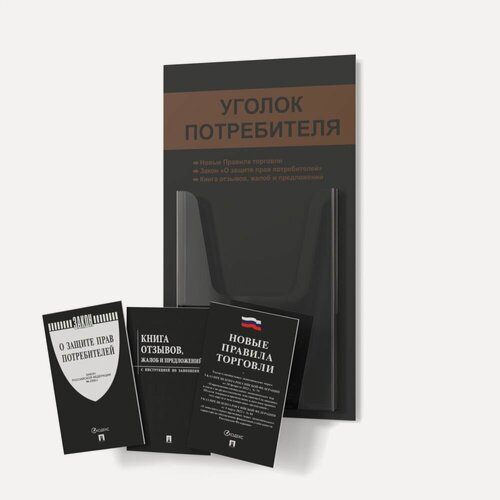 Изображение товара Уголок потребителя 2025 года, покупателя для ИП и ООО с комплектом книг 2025 года (3шт), доска, стенд, стойка для информации