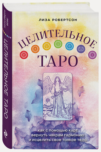 Изображение товара Робертсон Л. Целительное Таро. Как с помощью карт вернуть чакрам гармонию и исцелить свое тонкое тело