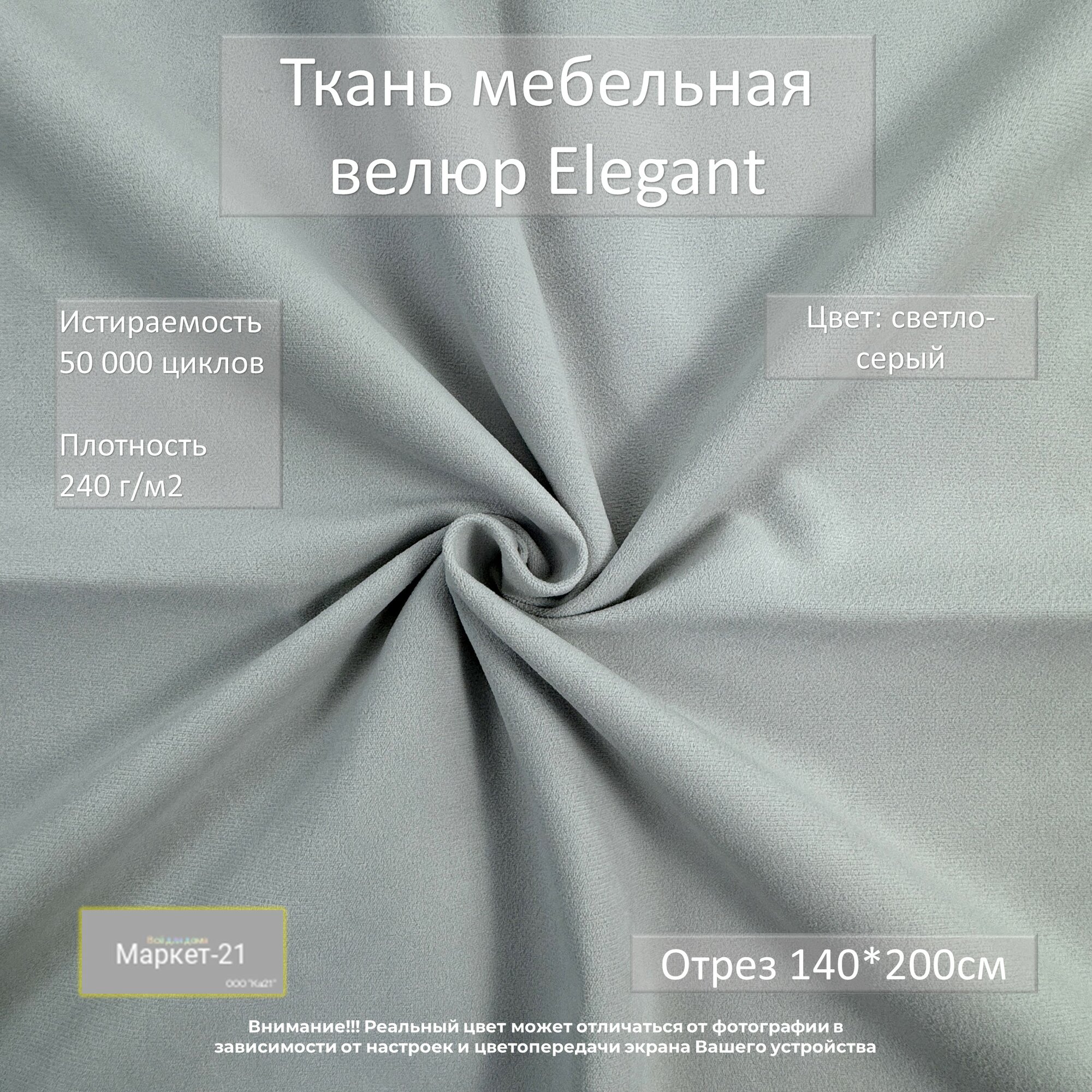 Мебельная ткань микровелюр Elegant светло-серая отрез 2м