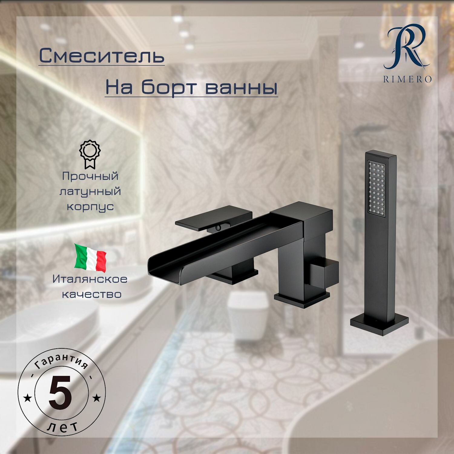 фото Смеситель на борт ванны RIMERO RM0808-3BL (Черный матовый)