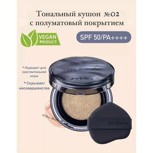 Тональный кушон с полуматовый покрытием с SPF 50 VEGAN 02 2980₽