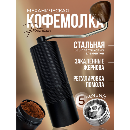 Кофемолка ручная жерновая, мельница для кофе - 5 лезвий черный, черная