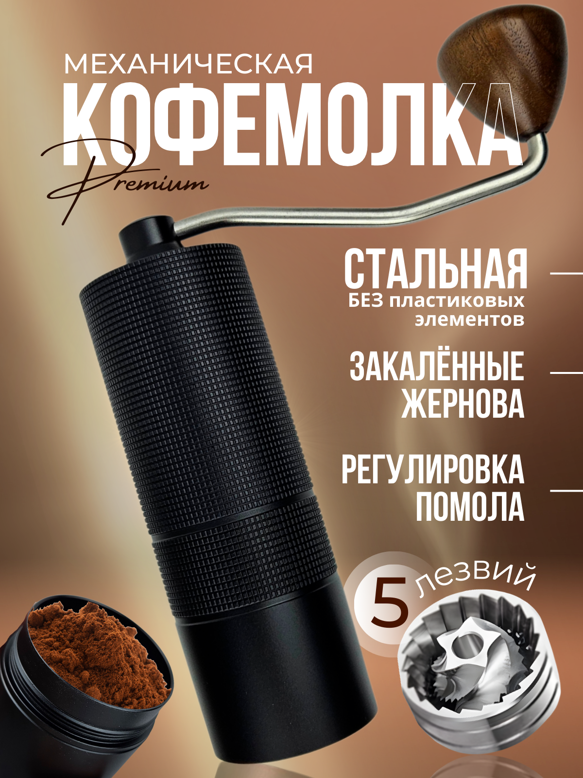 Кофемолка ручная жерновая, мельница для кофе - 5 лезвий