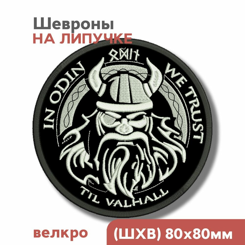 Шевроны на липучке, Викинги, скандинавские символы "один", 80мм