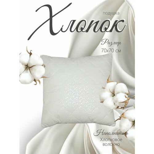 Подушка 70х70 упругая Хлопок