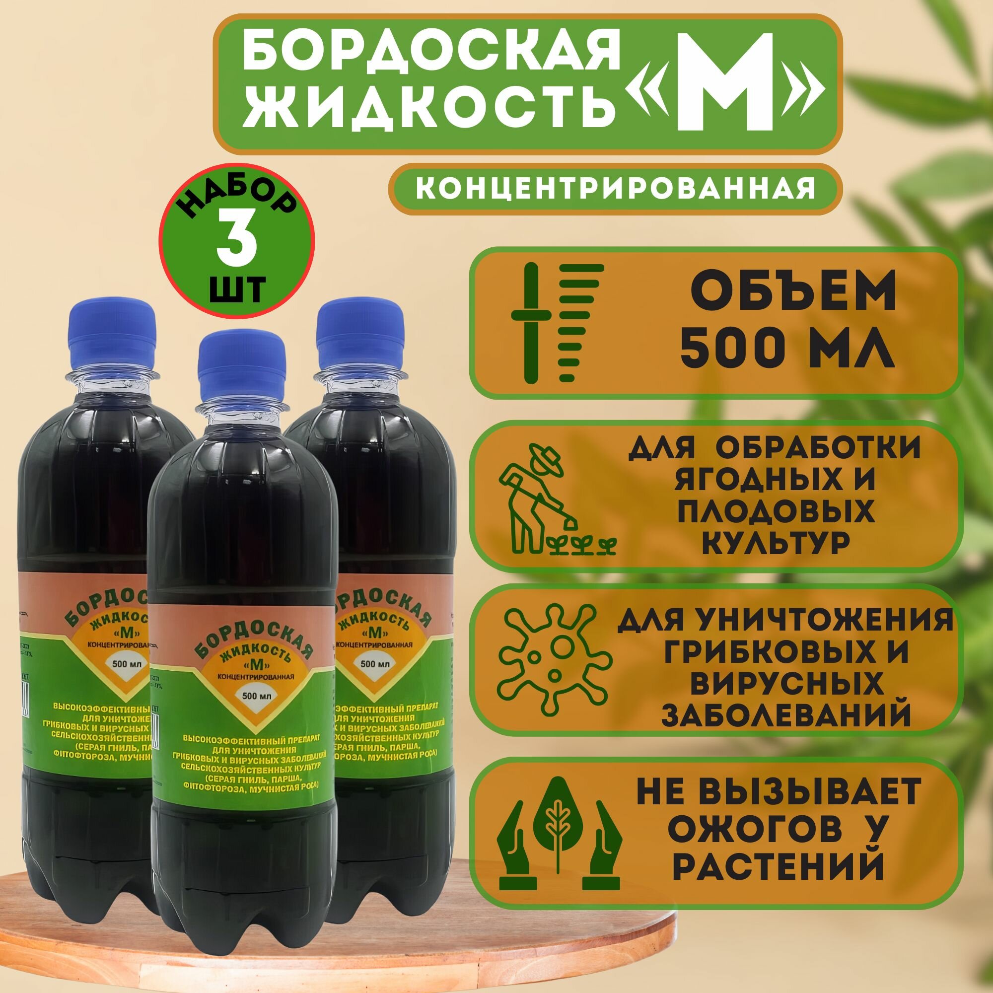 Бордоская жидкость "М", концентрированная 500 мл. Набор из 3-х флаконов. Удобрение для обработки плодовых и ягодных культур и защита от множества болезней весной и в период вегетации