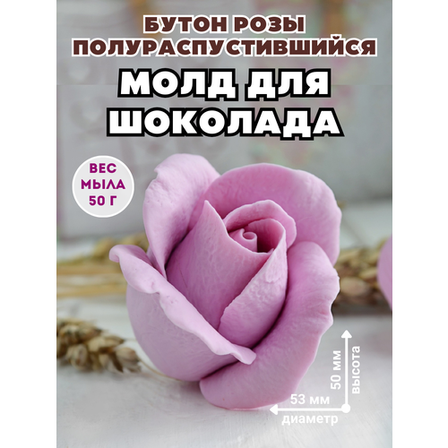 Молд силиконовый для шоколада и мыла Бутон розы полураспустившийся