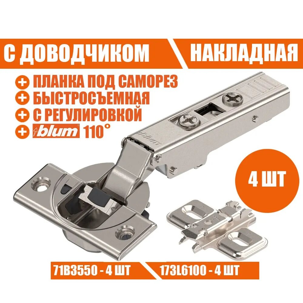 Петля мебельная BLUM 71B3550 CLIP TOP BLUMOTION, накладная, со встроенным доводчиком, ответной планкой под саморез. Комплект из 4 шт .