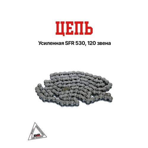 Цепь Усиленная SFR 530 / 120 звена для мотоцикла / ATV квадроцикла