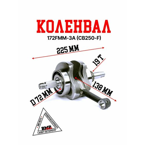 Коленвал 172FMM-3A CB250-F 12157₽