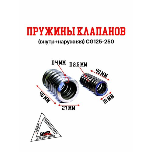 Пружины клапанов внутрнаружняя CG125-250 415₽