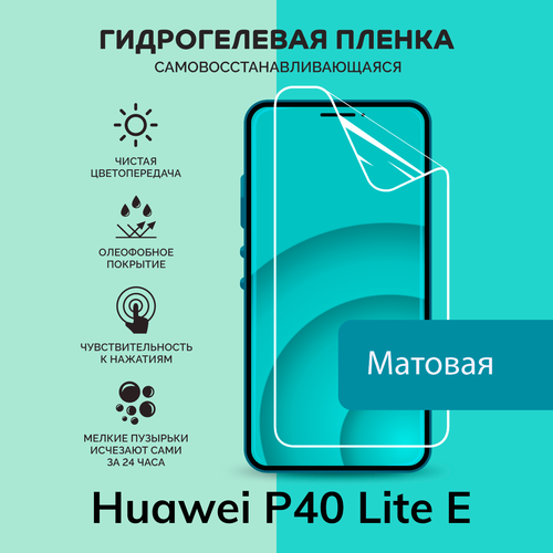 Гидрогелевая защитная плёнка для Huawei P40 Lite E / матовая плёнка гидрогелевая защитная плёнка для huawei p40 lite e матовая не стекло на дисплей для телефона